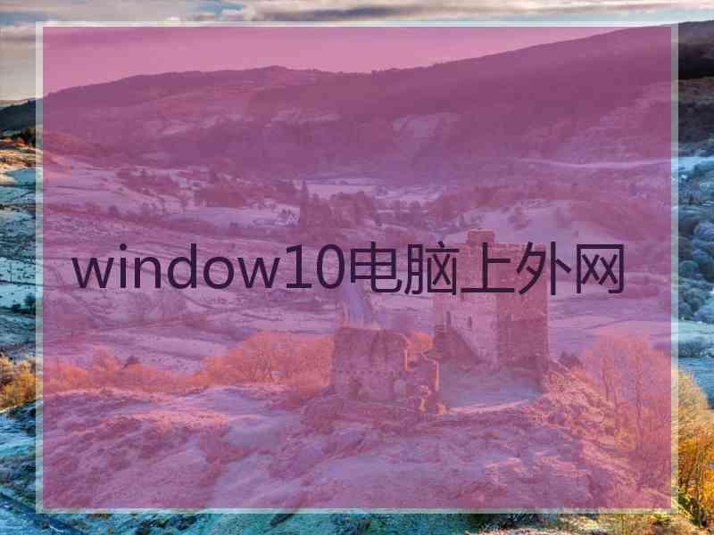 window10电脑上外网