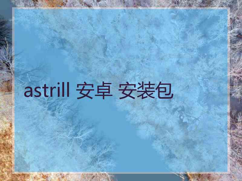 astrill 安卓 安装包