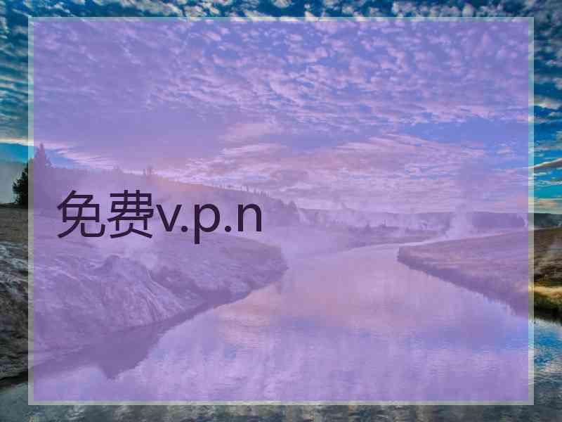 免费v.p.n