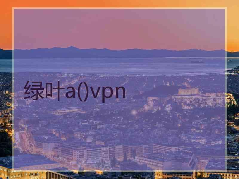 绿叶a()vpn