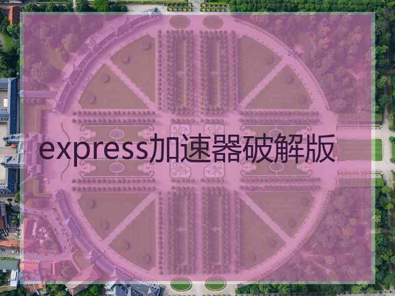 express加速器破解版