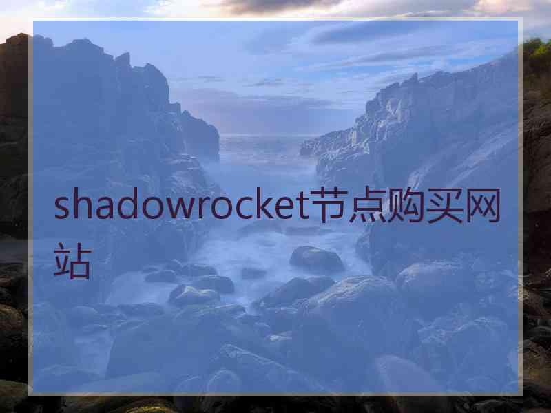 shadowrocket节点购买网站