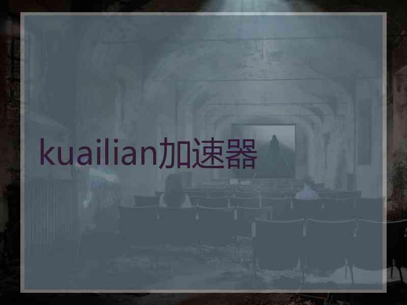 kuailian加速器