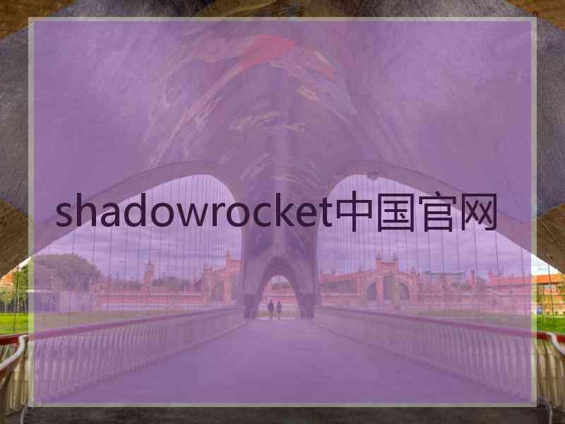 shadowrocket中国官网