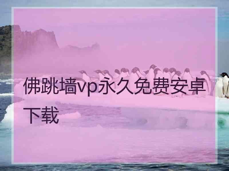 佛跳墙vp永久免费安卓下载