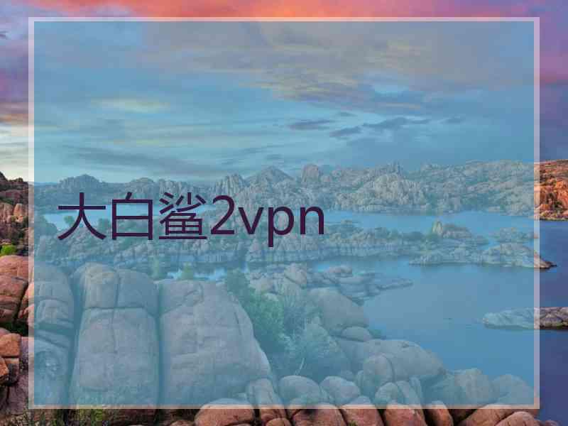 大白鲨2vpn