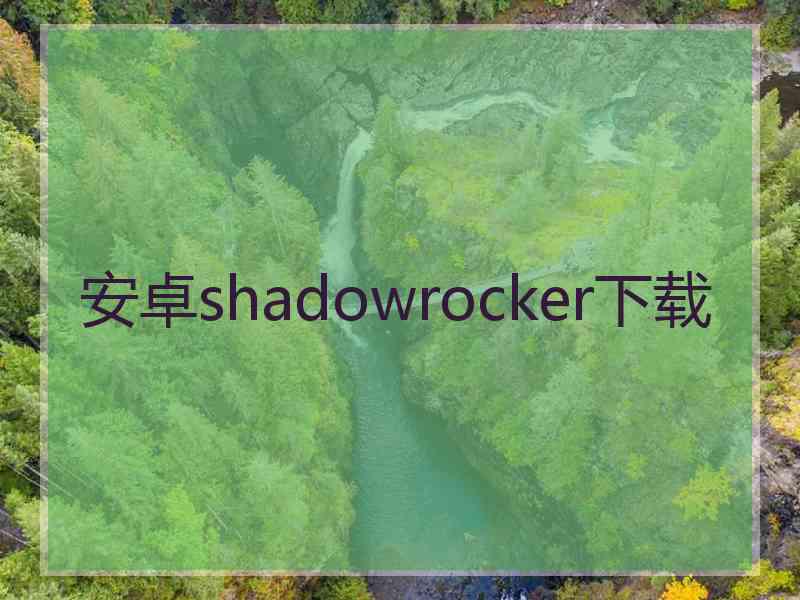 安卓shadowrocker下载