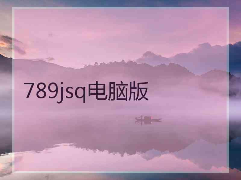 789jsq电脑版