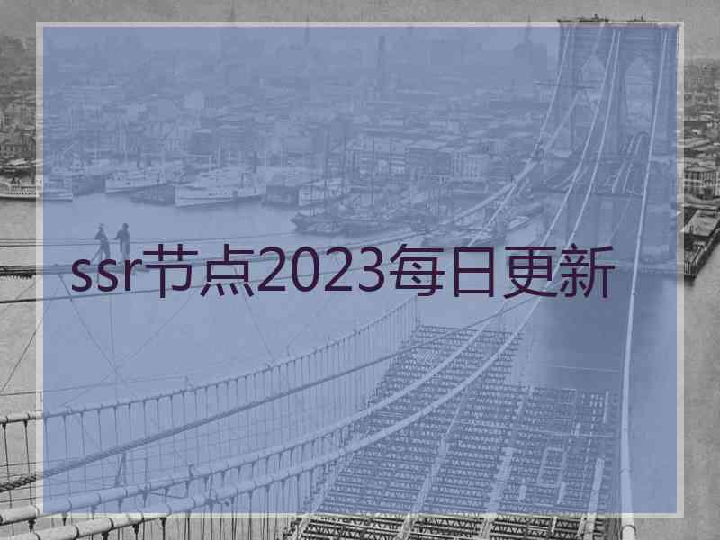 ssr节点2023每日更新