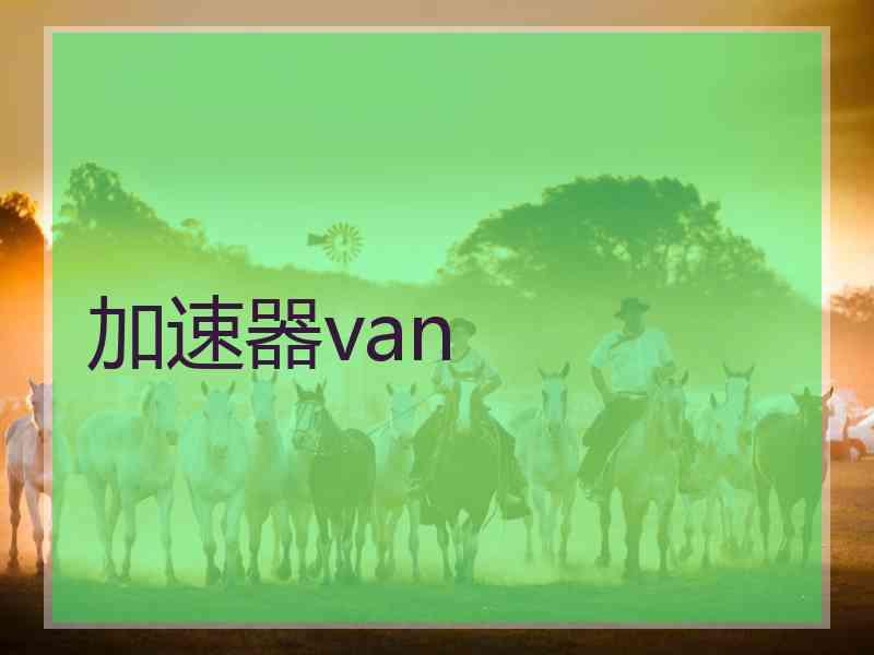 加速器van