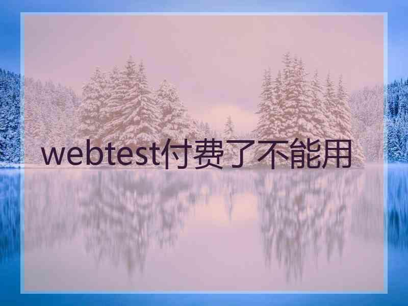 webtest付费了不能用