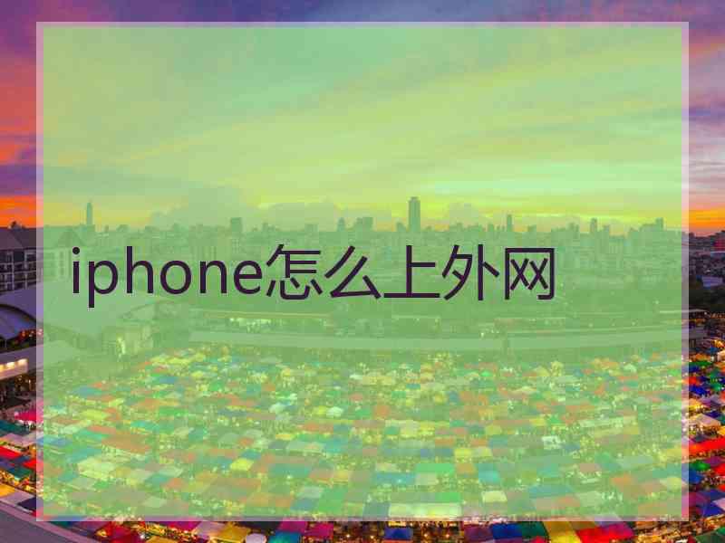 iphone怎么上外网