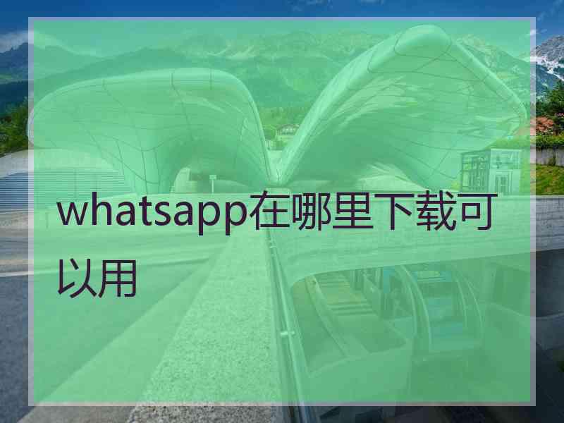 whatsapp在哪里下载可以用