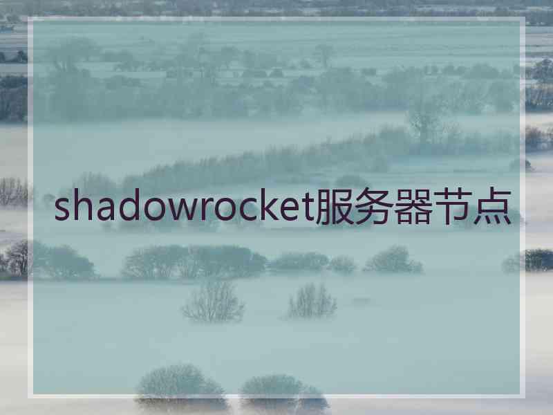 shadowrocket服务器节点