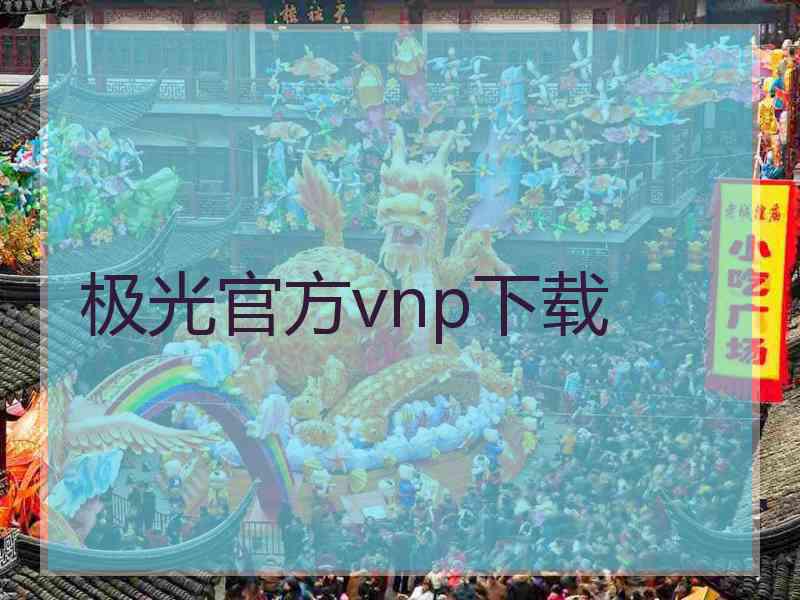 极光官方vnp下载