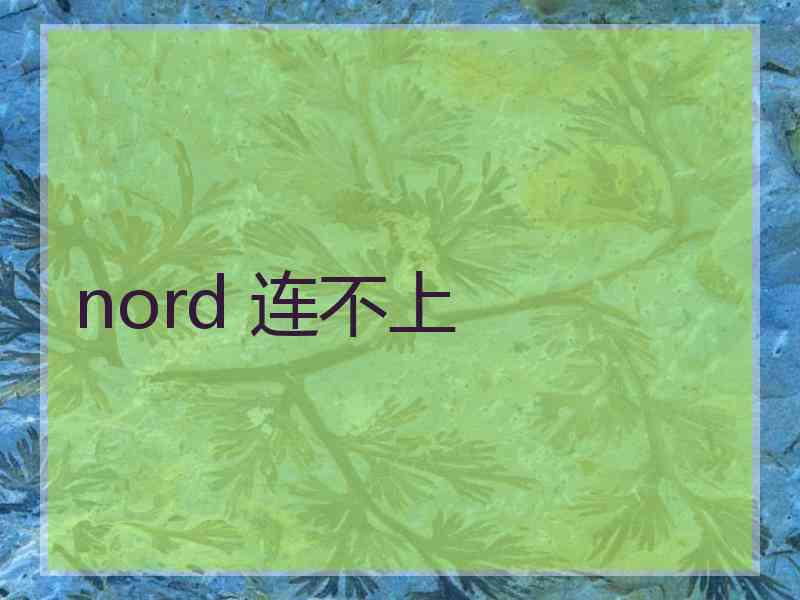 nord 连不上