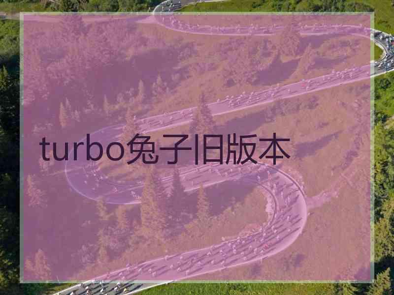 turbo兔子旧版本