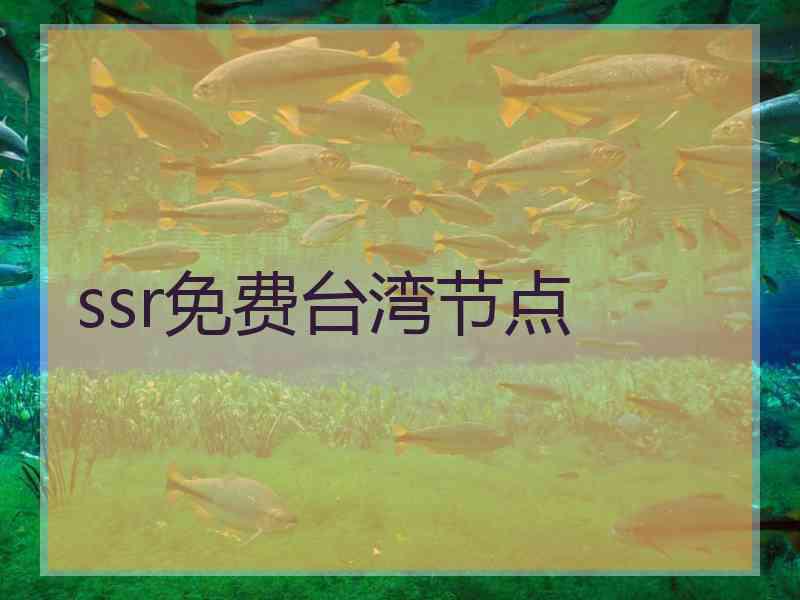 ssr免费台湾节点