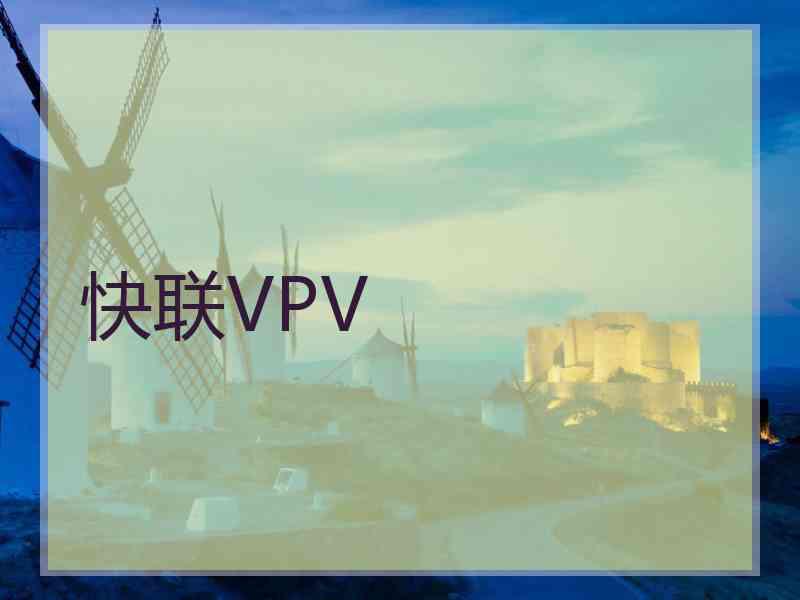 快联VPV