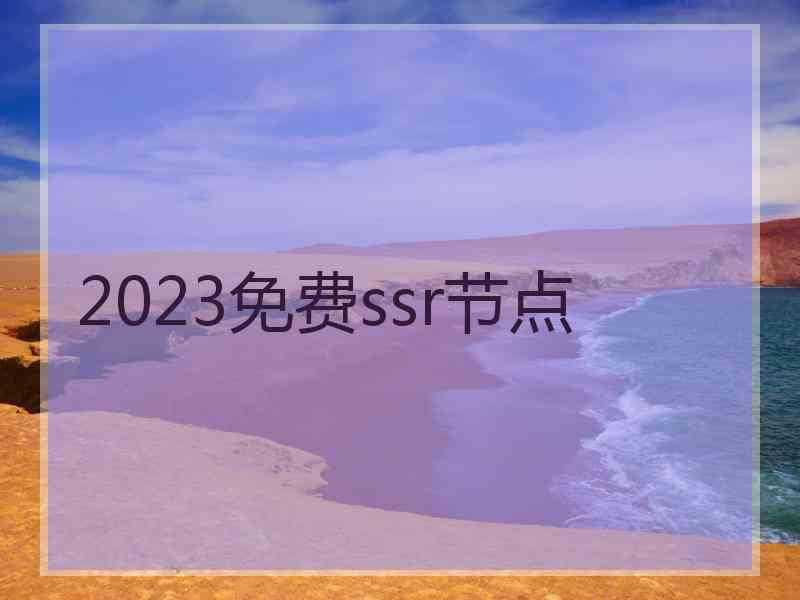 2023免费ssr节点