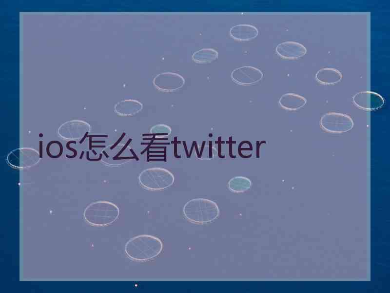 ios怎么看twitter