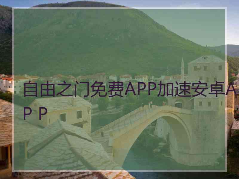 自由之门免费APP加速安卓AP P