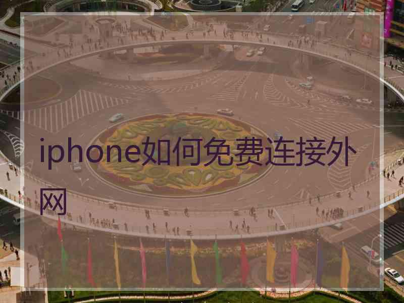 iphone如何免费连接外网