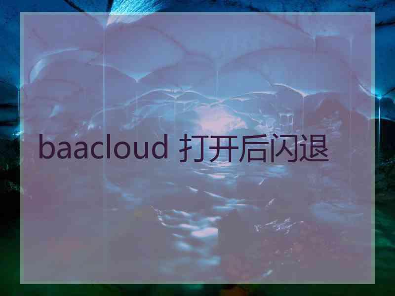 baacloud 打开后闪退