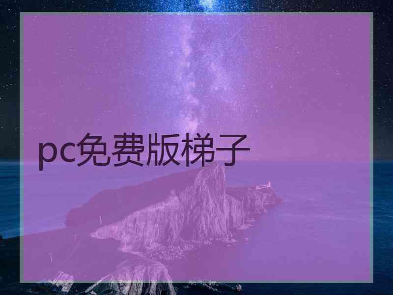 pc免费版梯子