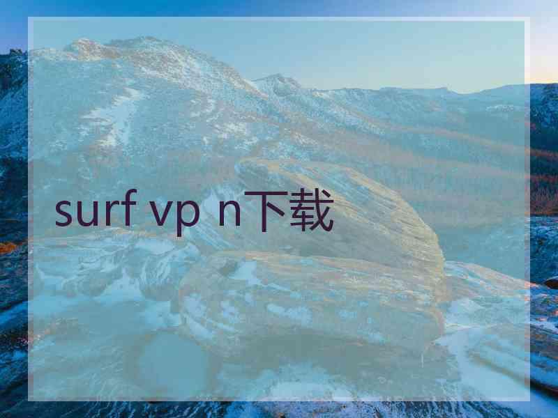 surf vp n下载