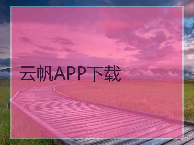 云帆APP下载