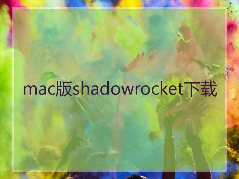 mac版shadowrocket下载