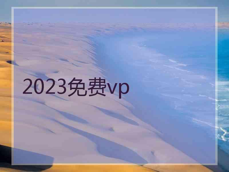 2023免费vp