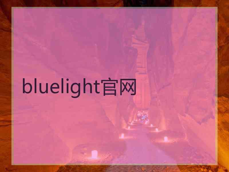 bluelight官网