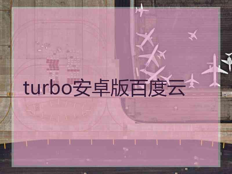 turbo安卓版百度云