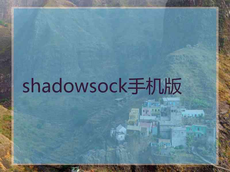 shadowsock手机版