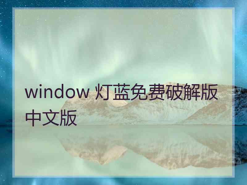 window 灯蓝免费破解版中文版