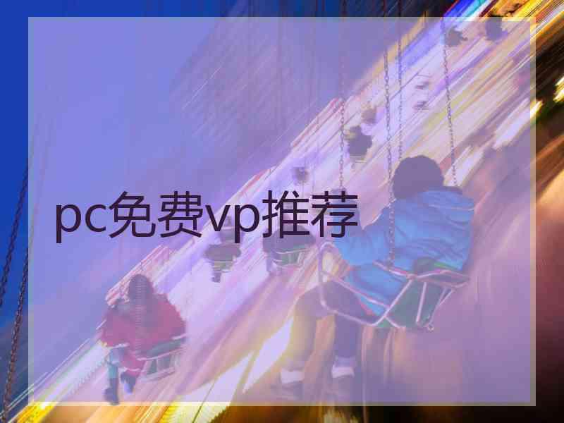 pc免费vp推荐