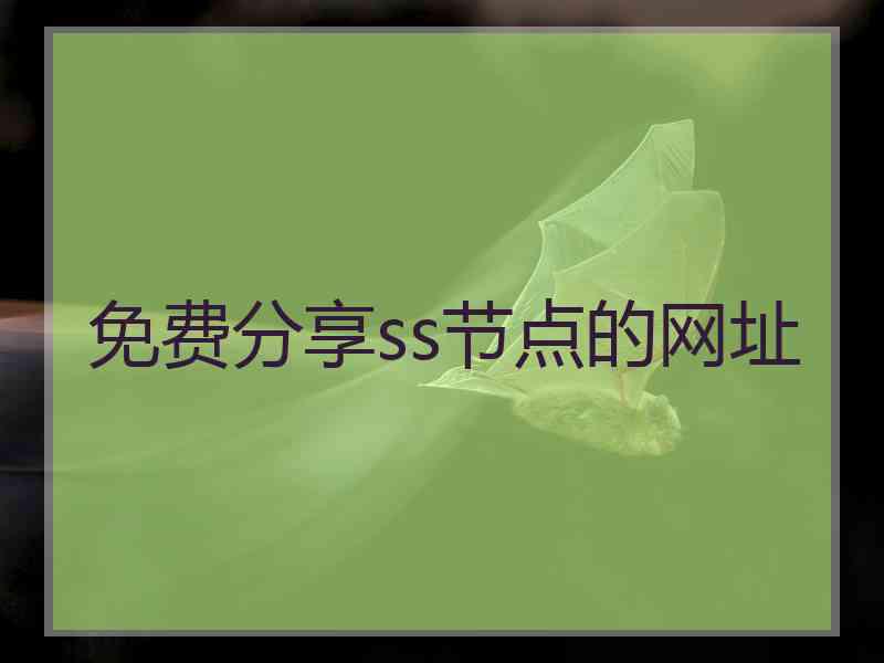 免费分享ss节点的网址