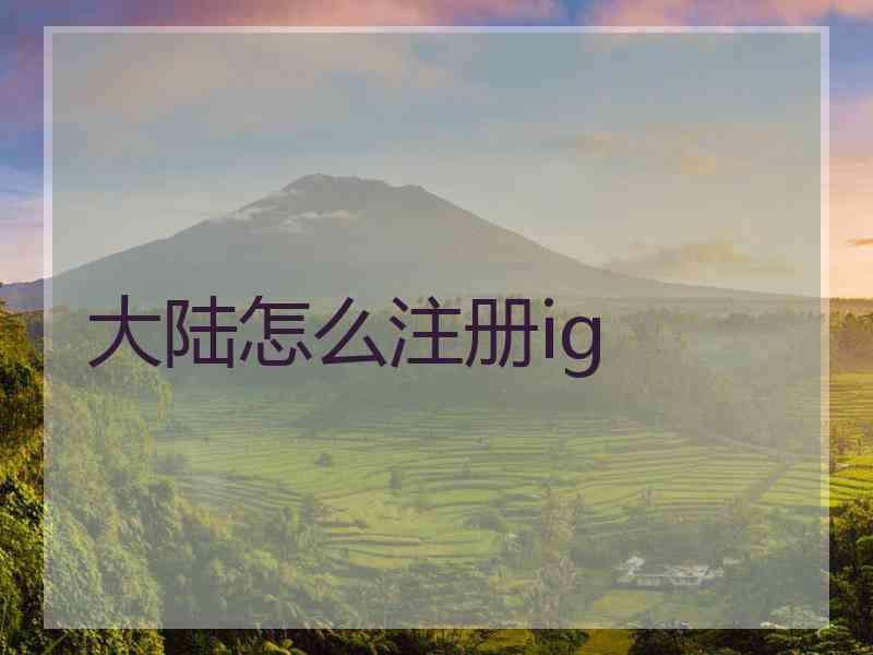 大陆怎么注册ig