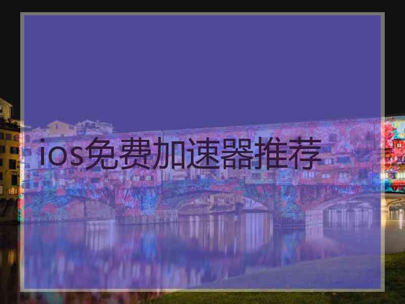 ios免费加速器推荐