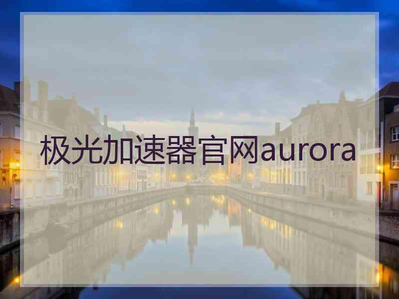 极光加速器官网aurora