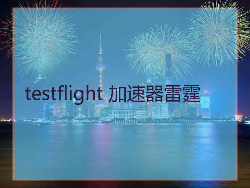 testflight 加速器雷霆