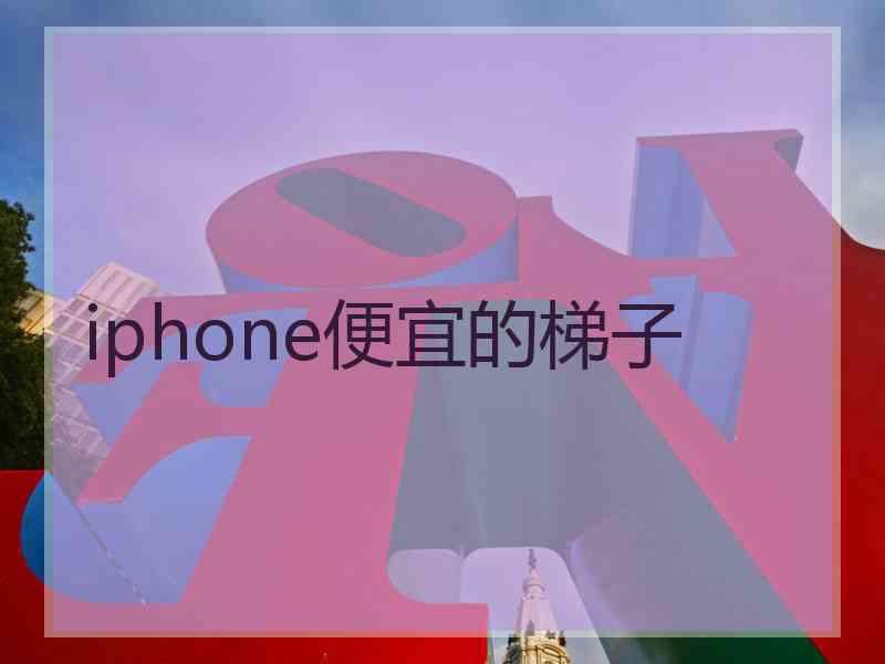 iphone便宜的梯子