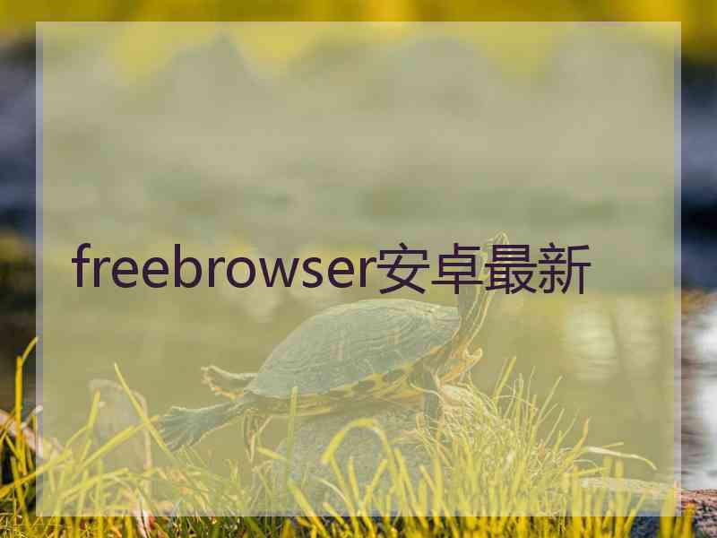 freebrowser安卓最新