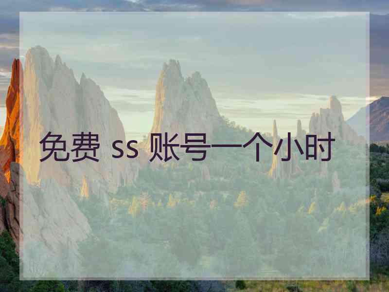 免费 ss 账号一个小时