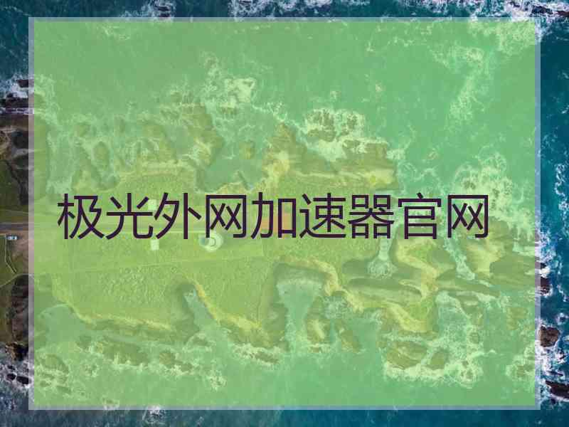 极光外网加速器官网