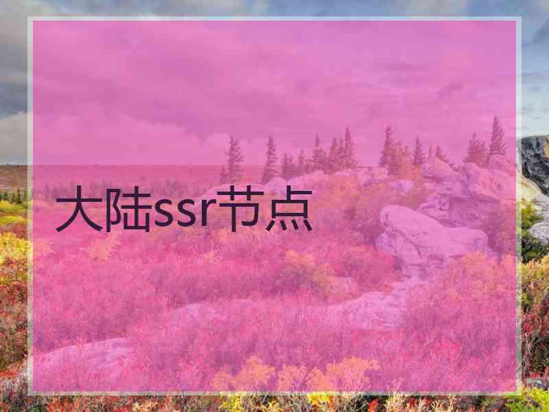 大陆ssr节点