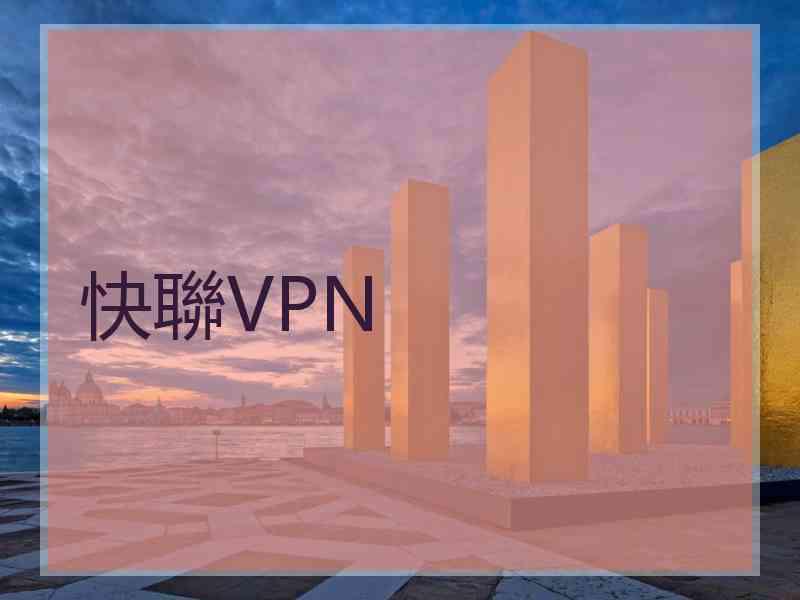 快聯VPN