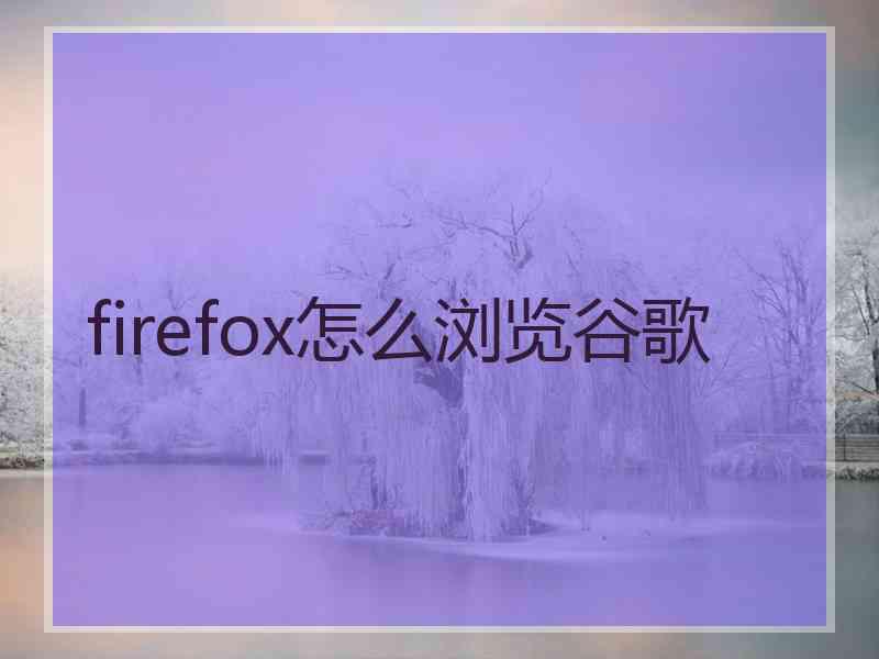 firefox怎么浏览谷歌